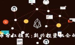 探索虚拟币分红模式：新兴投资机会的全面解析